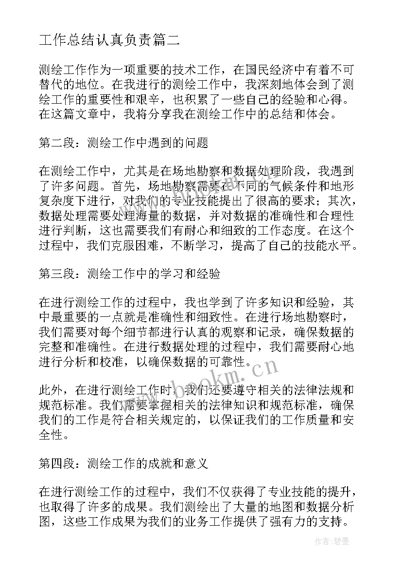 工作总结认真负责(通用5篇)