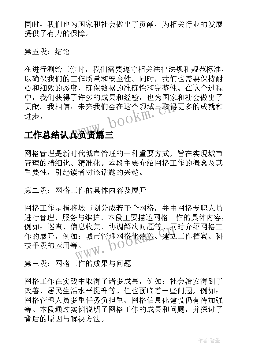 工作总结认真负责(通用5篇)