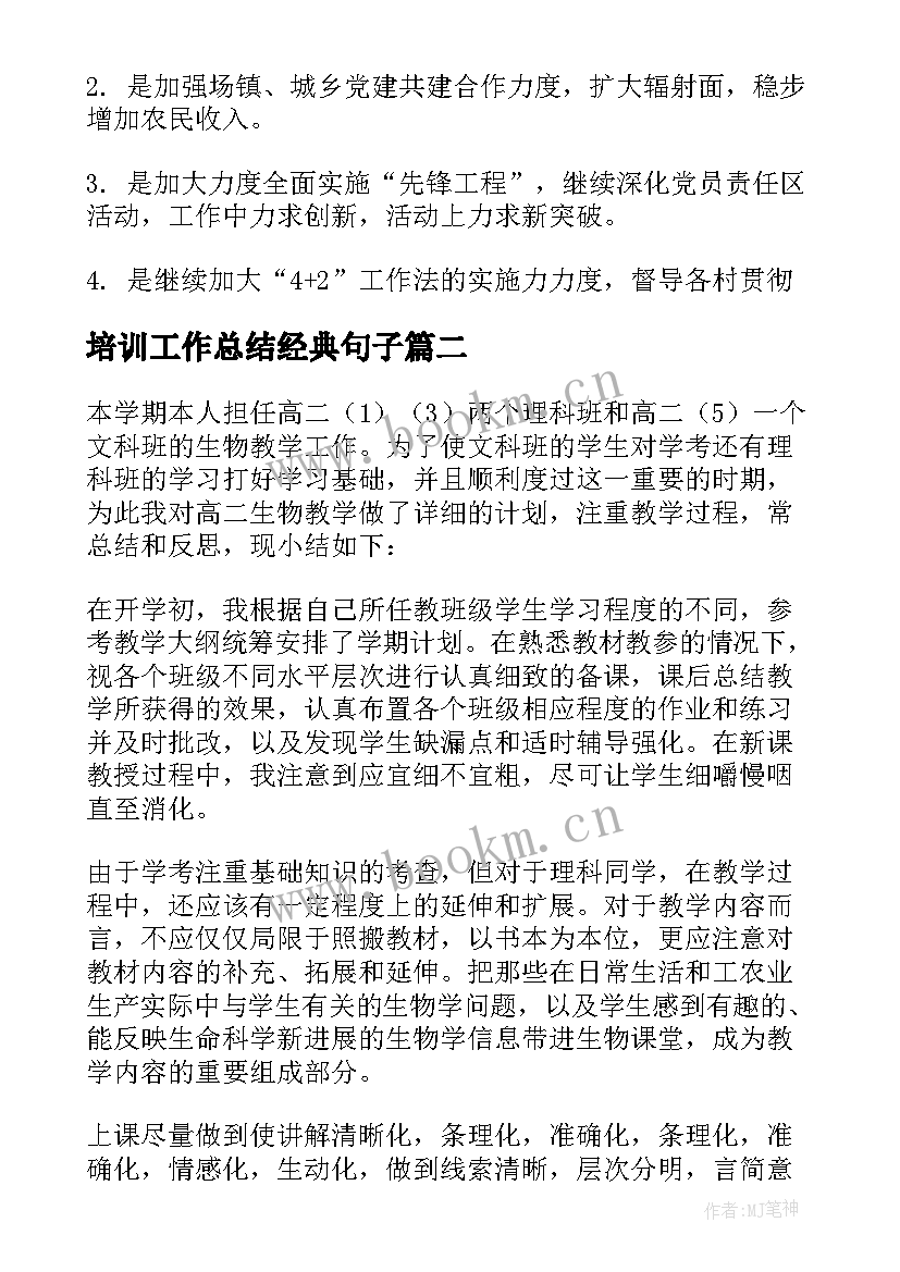 最新培训工作总结经典句子(大全9篇)