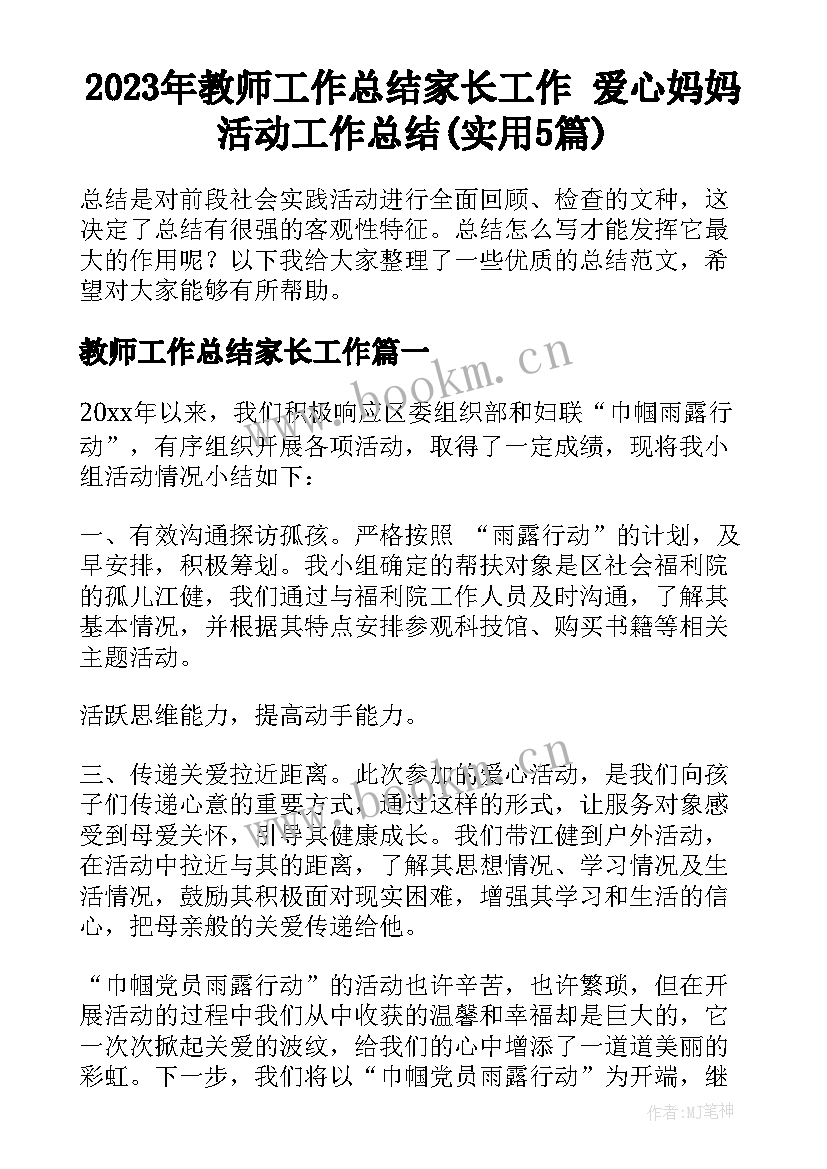 2023年教师工作总结家长工作 爱心妈妈活动工作总结(实用5篇)