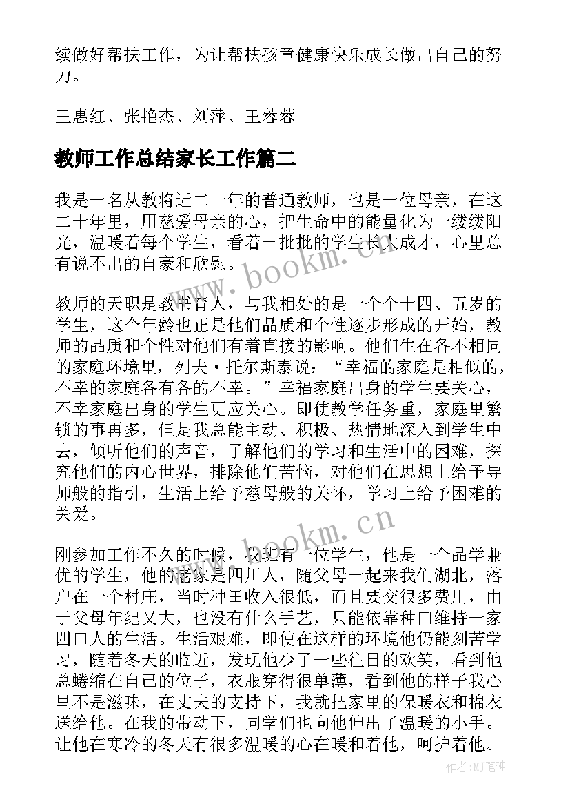 2023年教师工作总结家长工作 爱心妈妈活动工作总结(实用5篇)