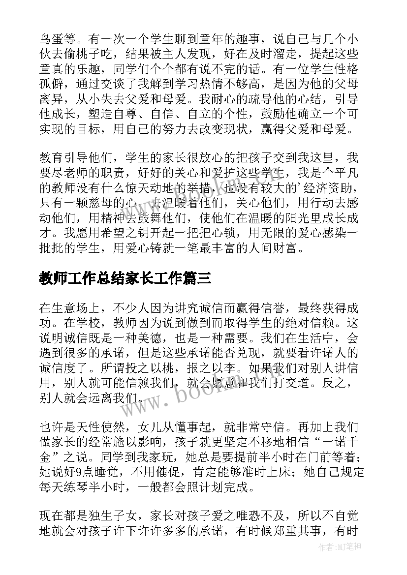 2023年教师工作总结家长工作 爱心妈妈活动工作总结(实用5篇)