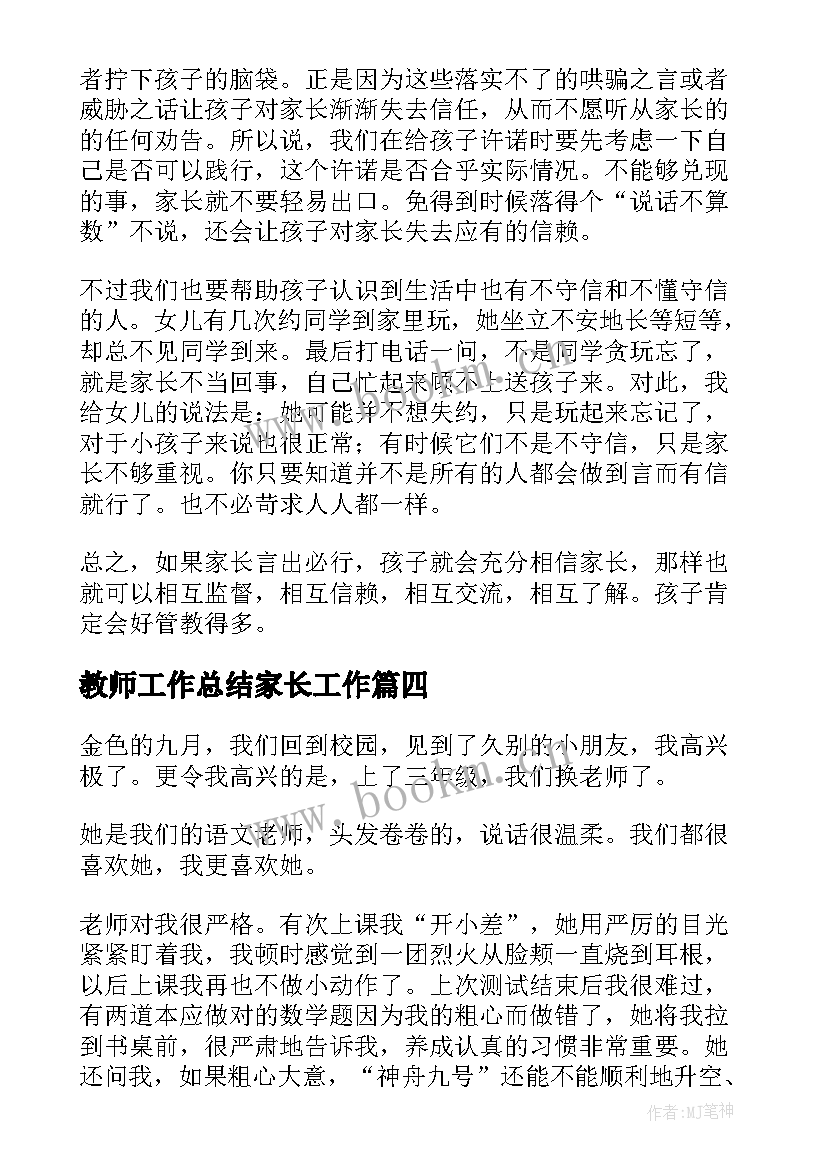 2023年教师工作总结家长工作 爱心妈妈活动工作总结(实用5篇)