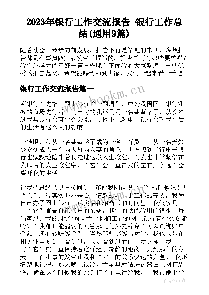 2023年银行工作交流报告 银行工作总结(通用9篇)