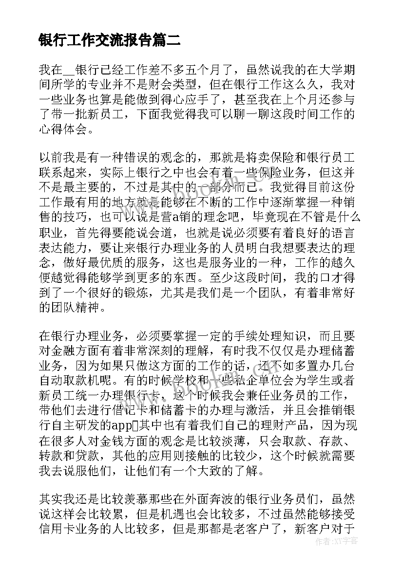 2023年银行工作交流报告 银行工作总结(通用9篇)