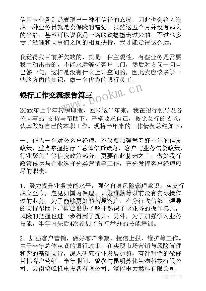 2023年银行工作交流报告 银行工作总结(通用9篇)