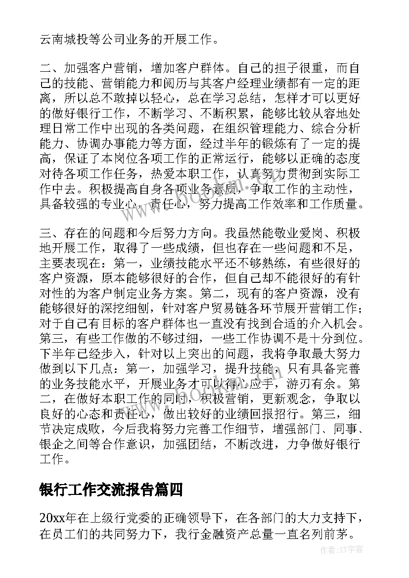 2023年银行工作交流报告 银行工作总结(通用9篇)