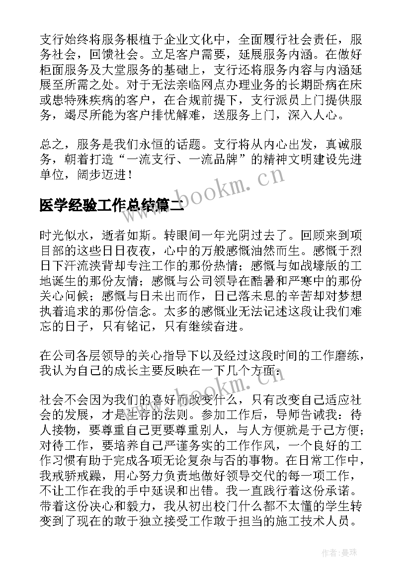 医学经验工作总结(精选7篇)