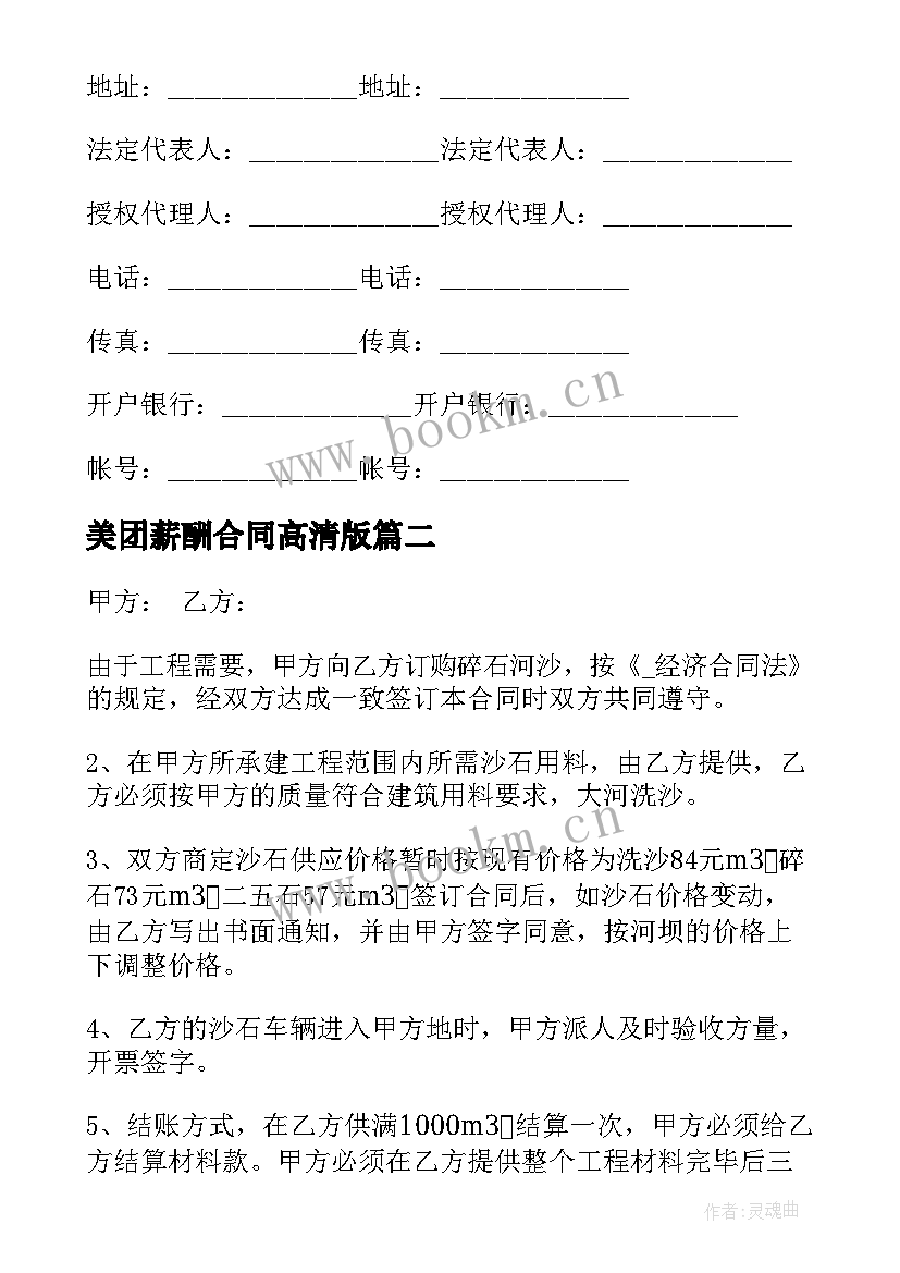 2023年美团薪酬合同高清版(优质5篇)