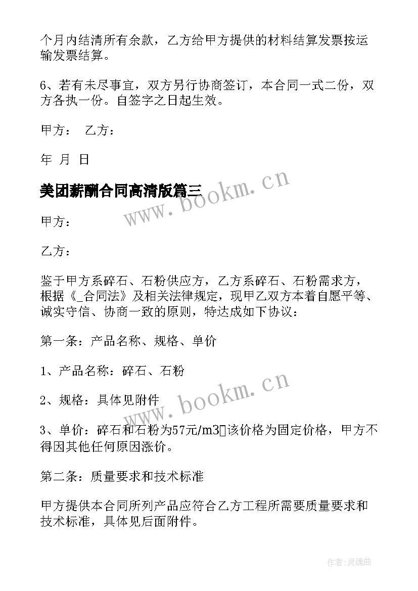 2023年美团薪酬合同高清版(优质5篇)