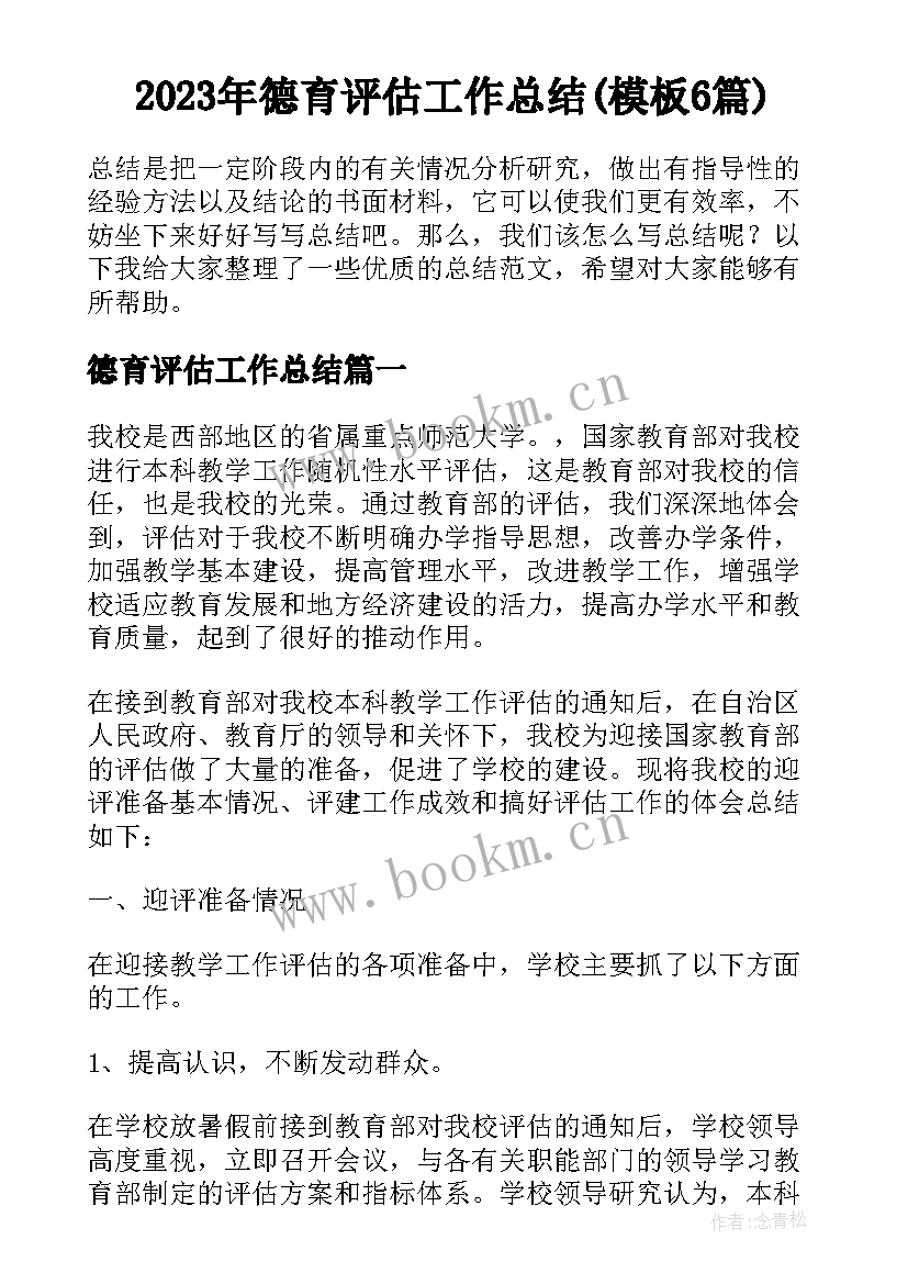 2023年德育评估工作总结(模板6篇)