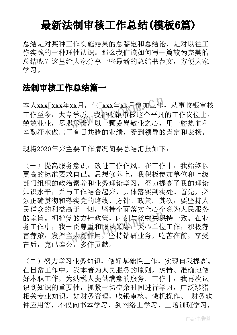 最新法制审核工作总结(模板6篇)