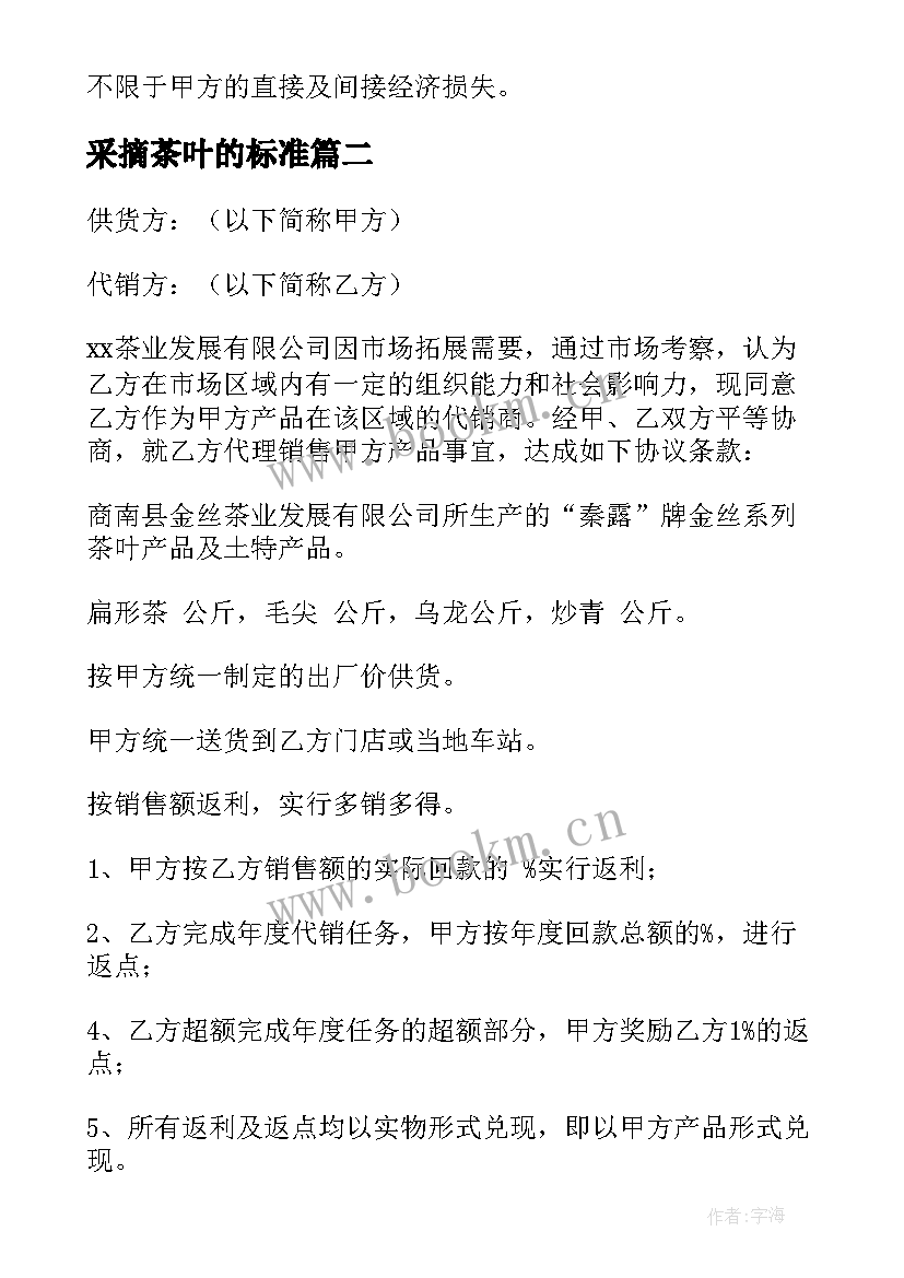 最新采摘茶叶的标准 茶叶委托加工合同(模板7篇)