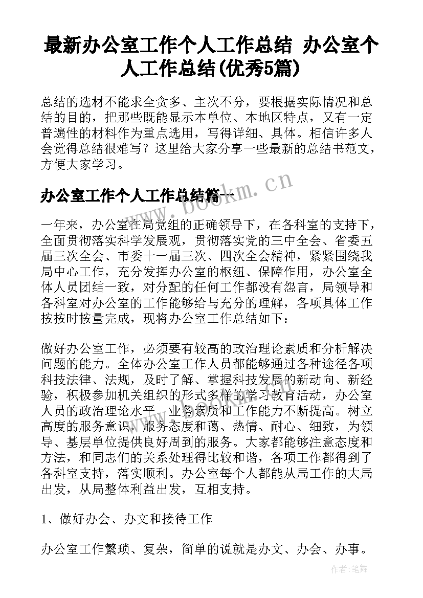 最新办公室工作个人工作总结 办公室个人工作总结(优秀5篇)