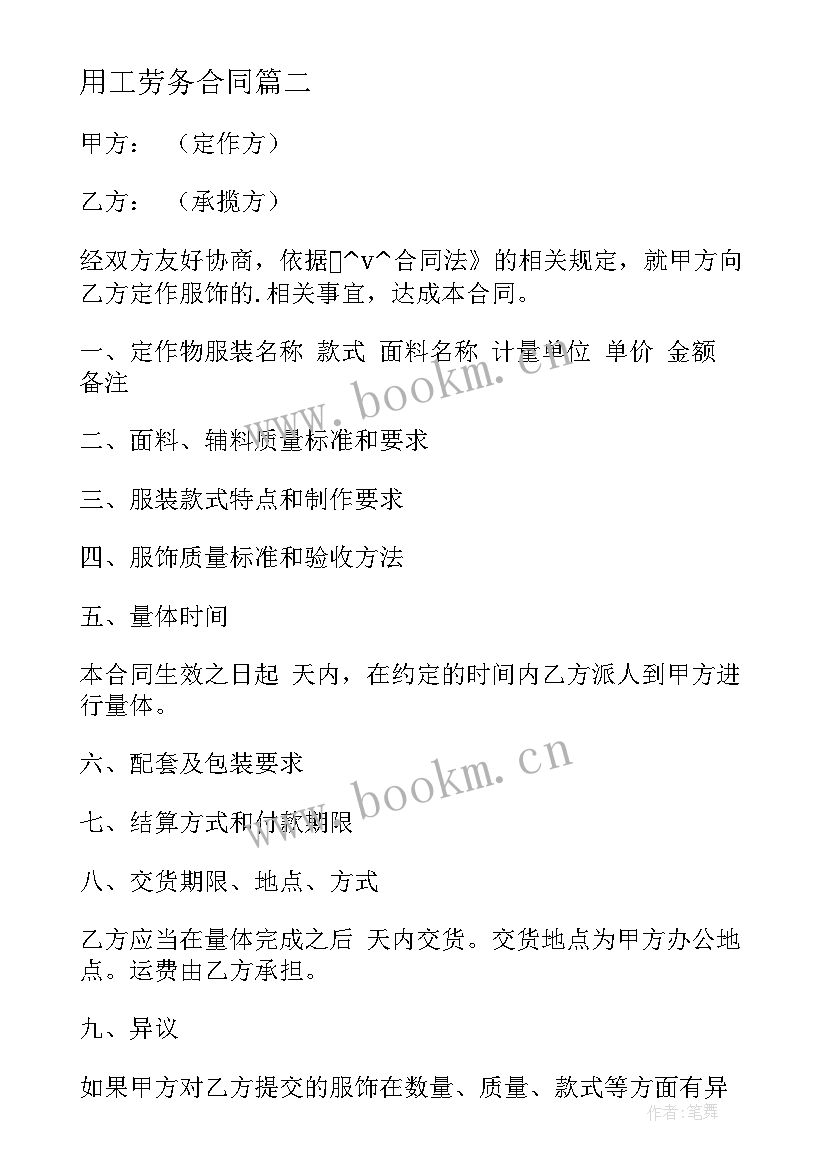 用工劳务合同 服装厂建设施工合同(精选8篇)