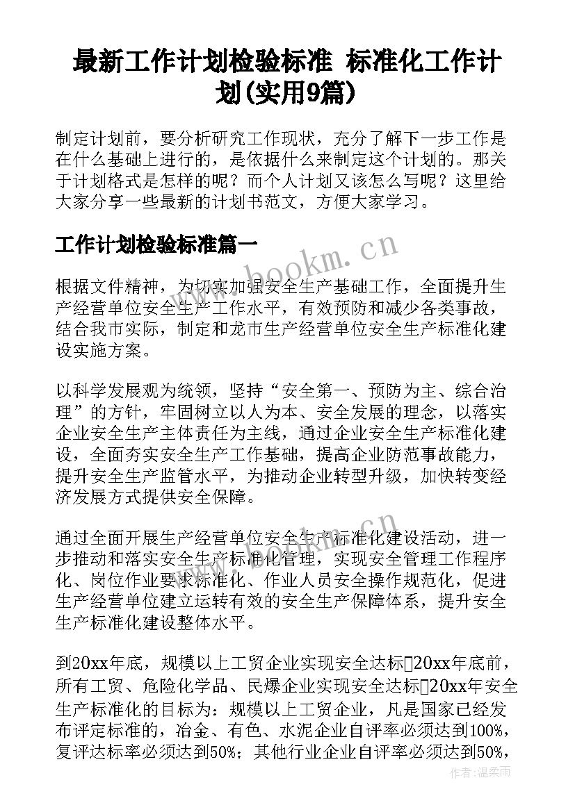 最新工作计划检验标准 标准化工作计划(实用9篇)