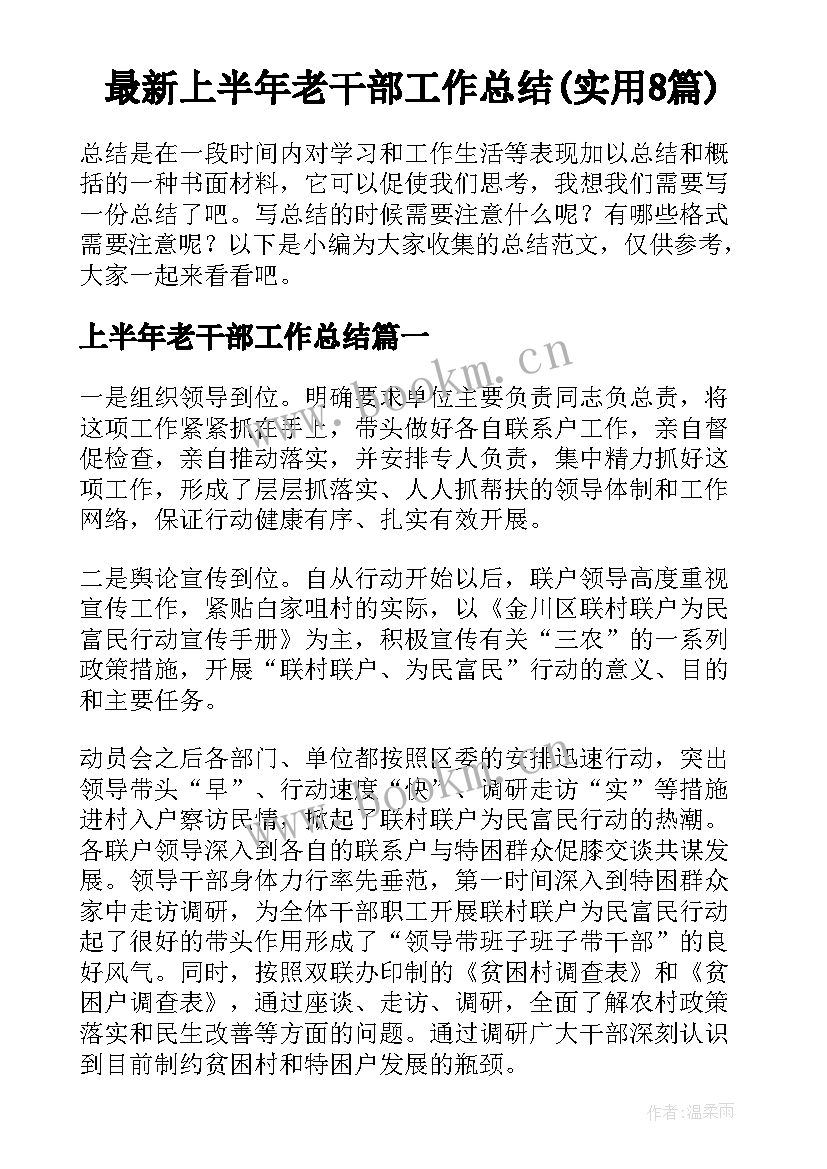 最新上半年老干部工作总结(实用8篇)