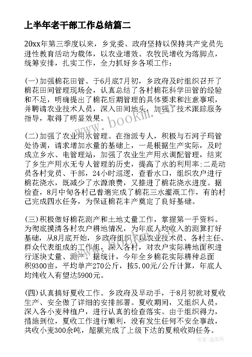 最新上半年老干部工作总结(实用8篇)