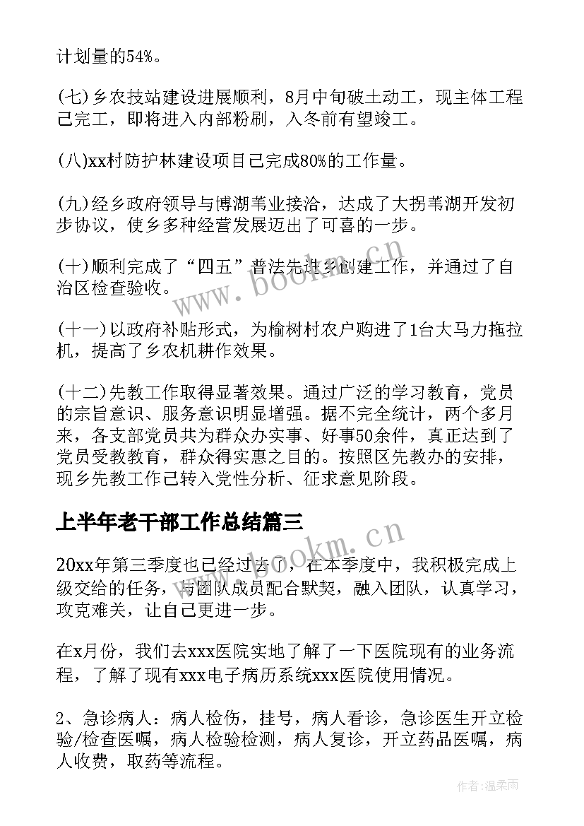 最新上半年老干部工作总结(实用8篇)