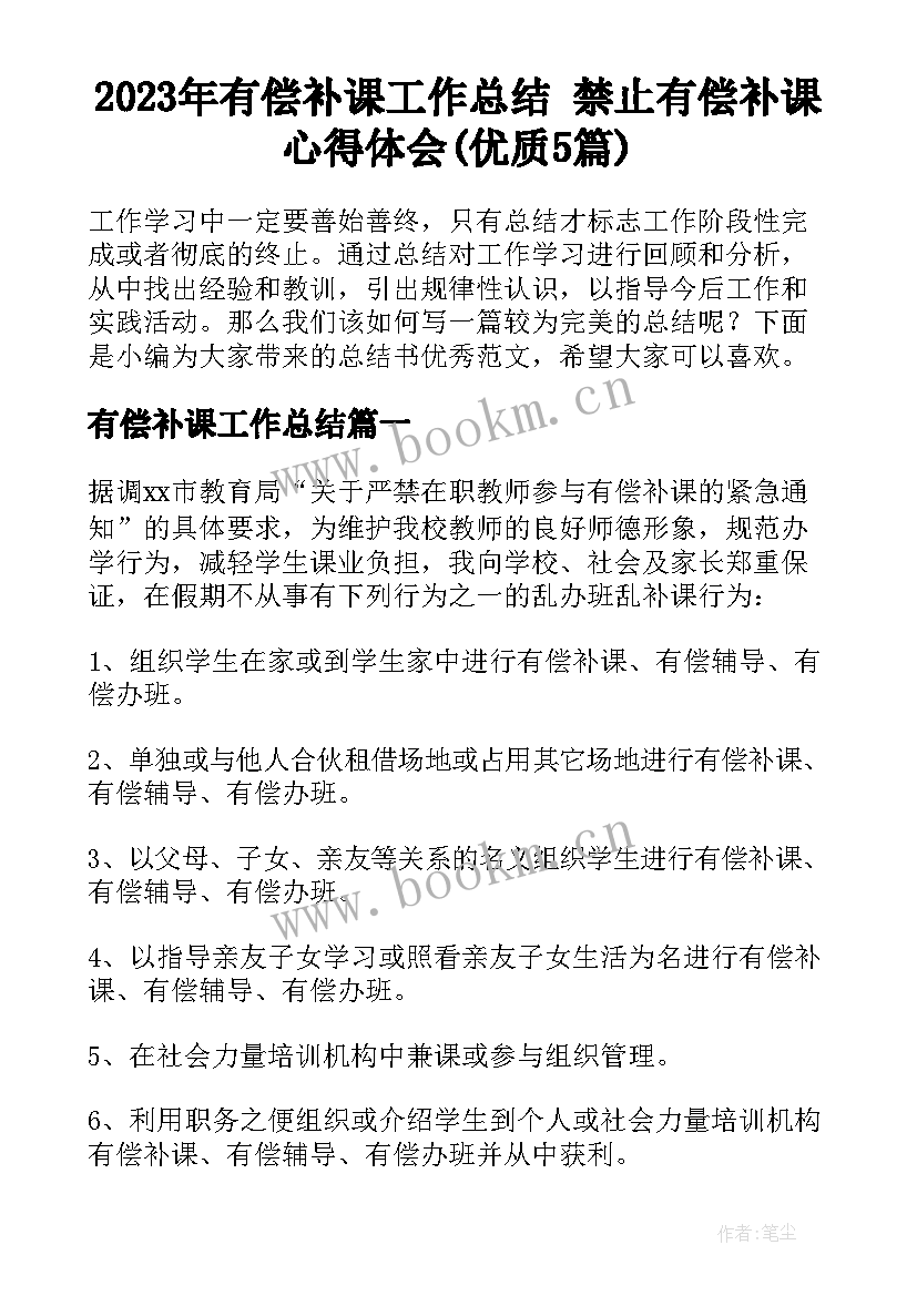 2023年有偿补课工作总结 禁止有偿补课心得体会(优质5篇)