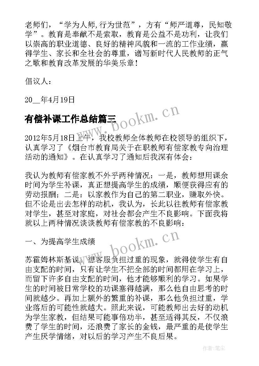 2023年有偿补课工作总结 禁止有偿补课心得体会(优质5篇)