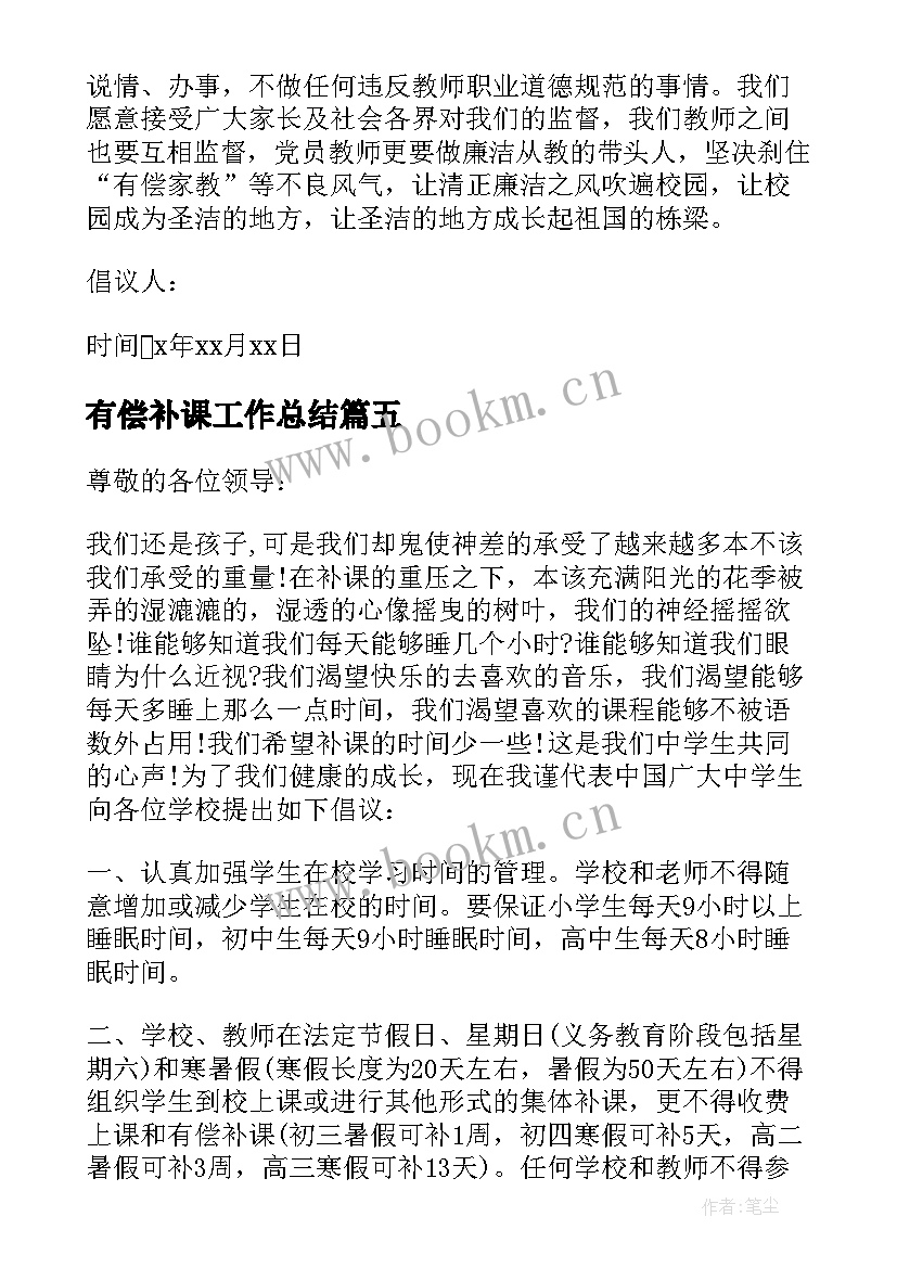 2023年有偿补课工作总结 禁止有偿补课心得体会(优质5篇)