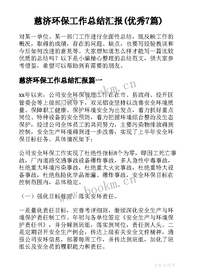 慈济环保工作总结汇报(优秀7篇)