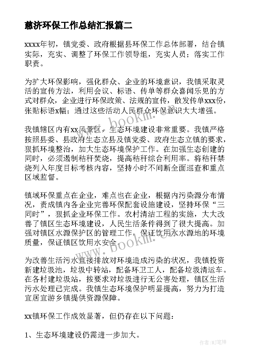 慈济环保工作总结汇报(优秀7篇)