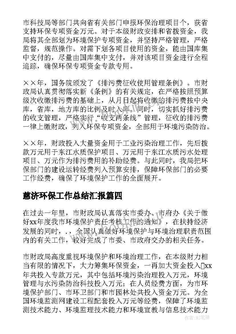 慈济环保工作总结汇报(优秀7篇)