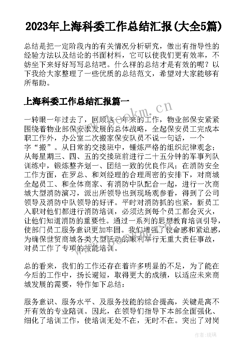 2023年上海科委工作总结汇报(大全5篇)