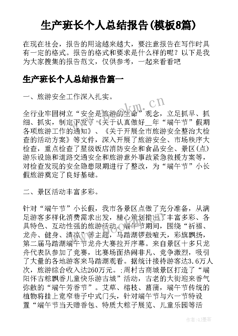 生产班长个人总结报告(模板8篇)