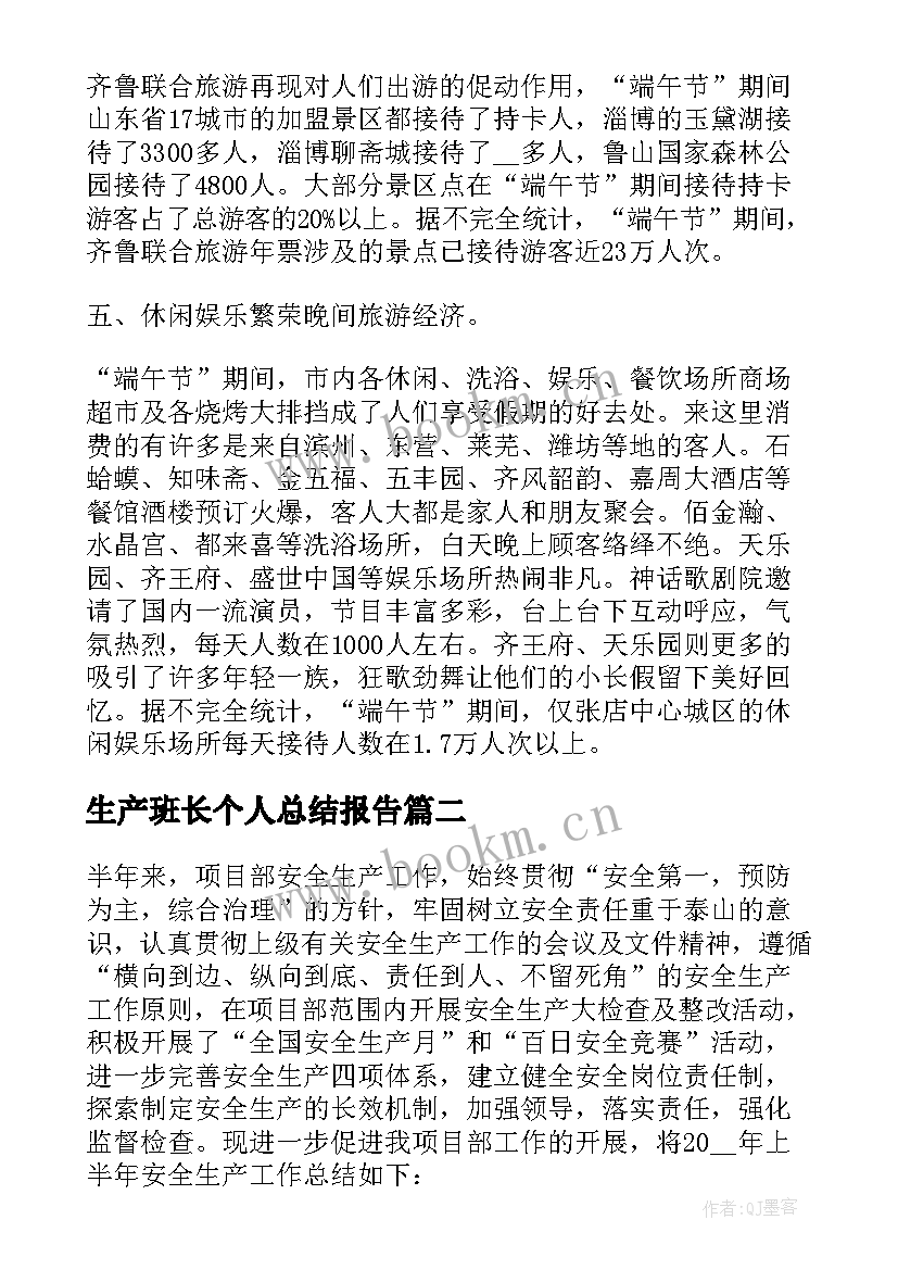 生产班长个人总结报告(模板8篇)