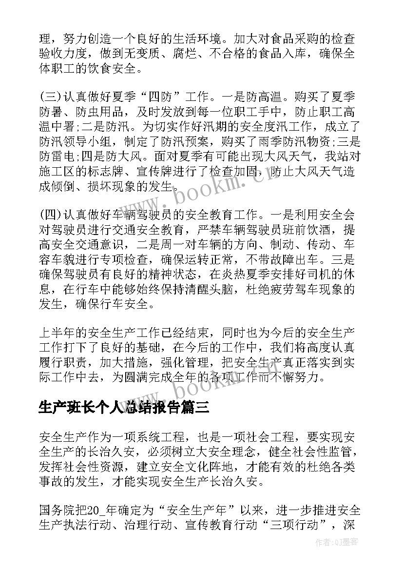 生产班长个人总结报告(模板8篇)