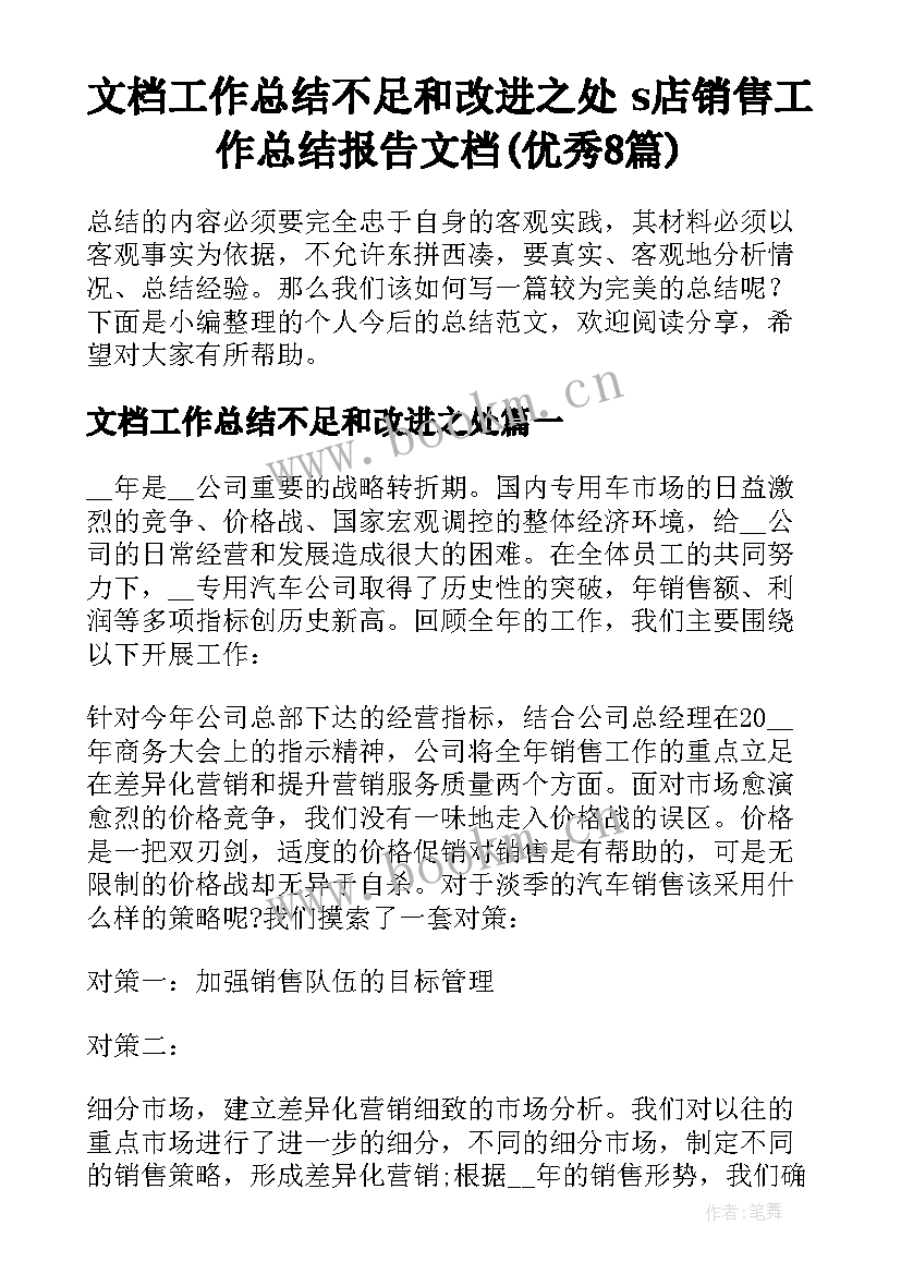 文档工作总结不足和改进之处 s店销售工作总结报告文档(优秀8篇)