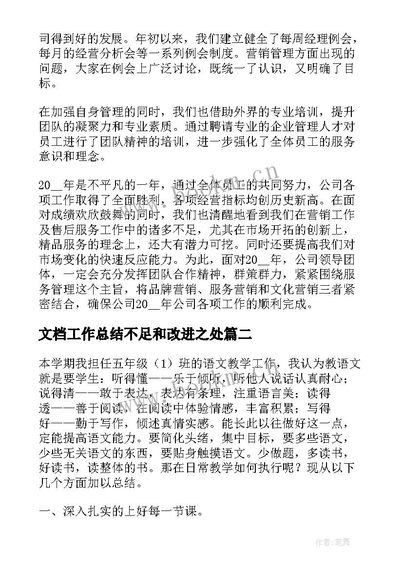 文档工作总结不足和改进之处 s店销售工作总结报告文档(优秀8篇)