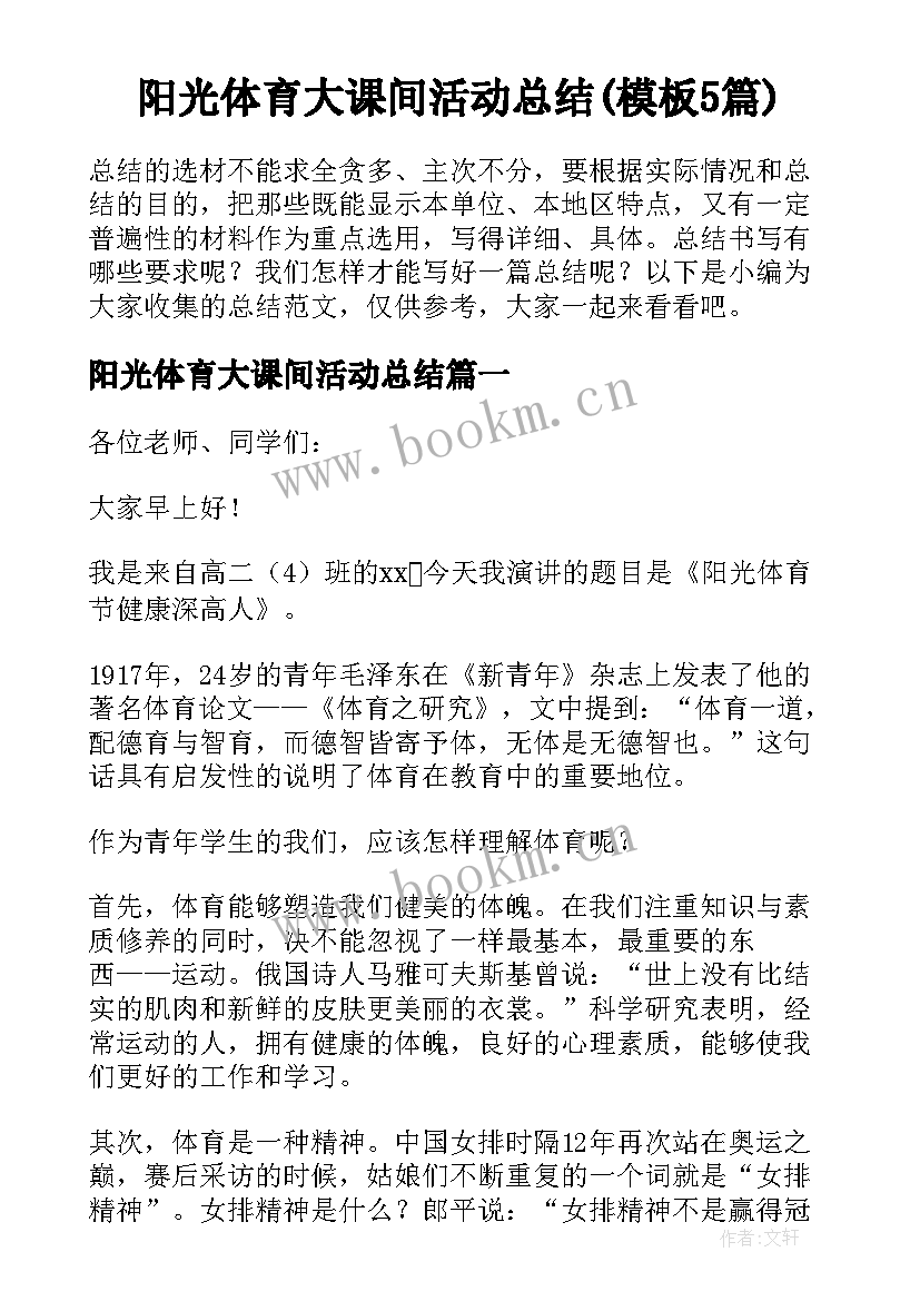 阳光体育大课间活动总结(模板5篇)