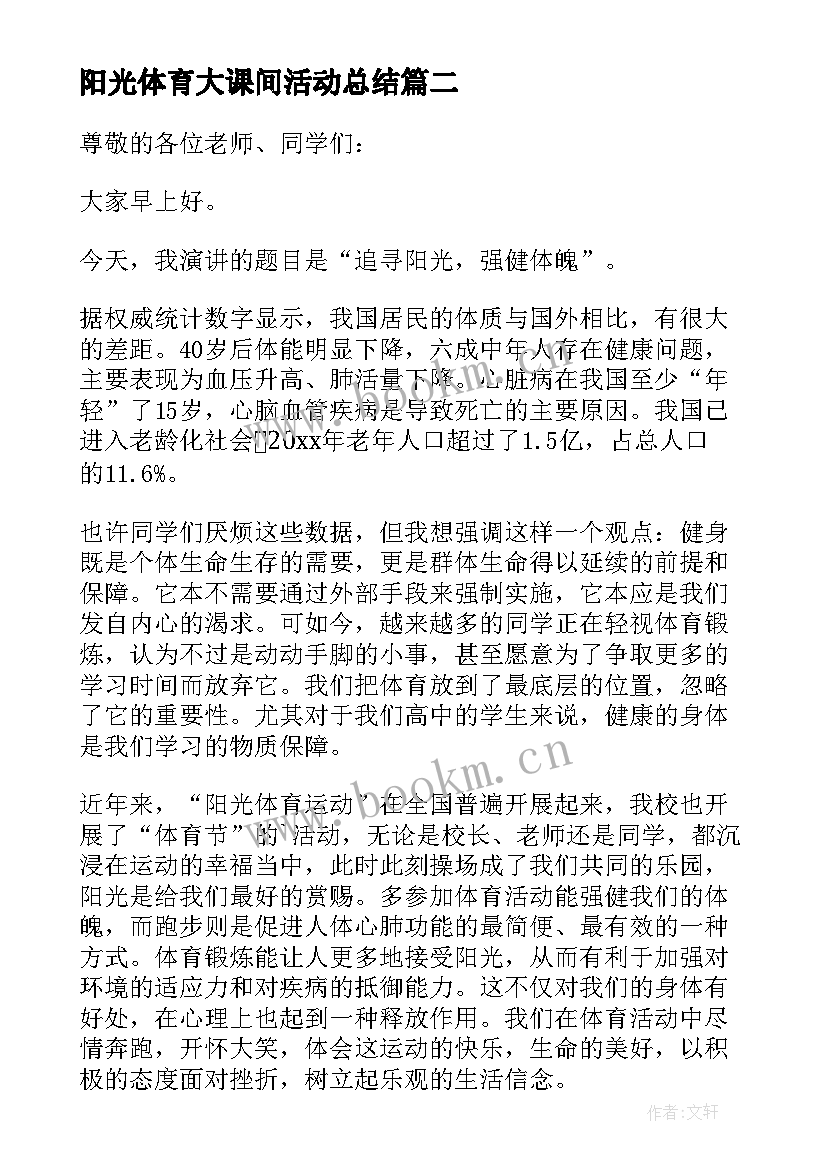 阳光体育大课间活动总结(模板5篇)