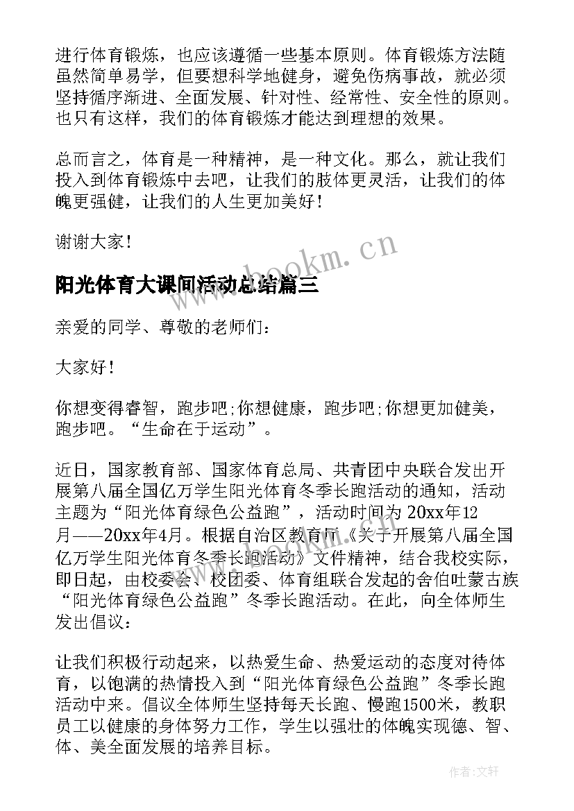 阳光体育大课间活动总结(模板5篇)