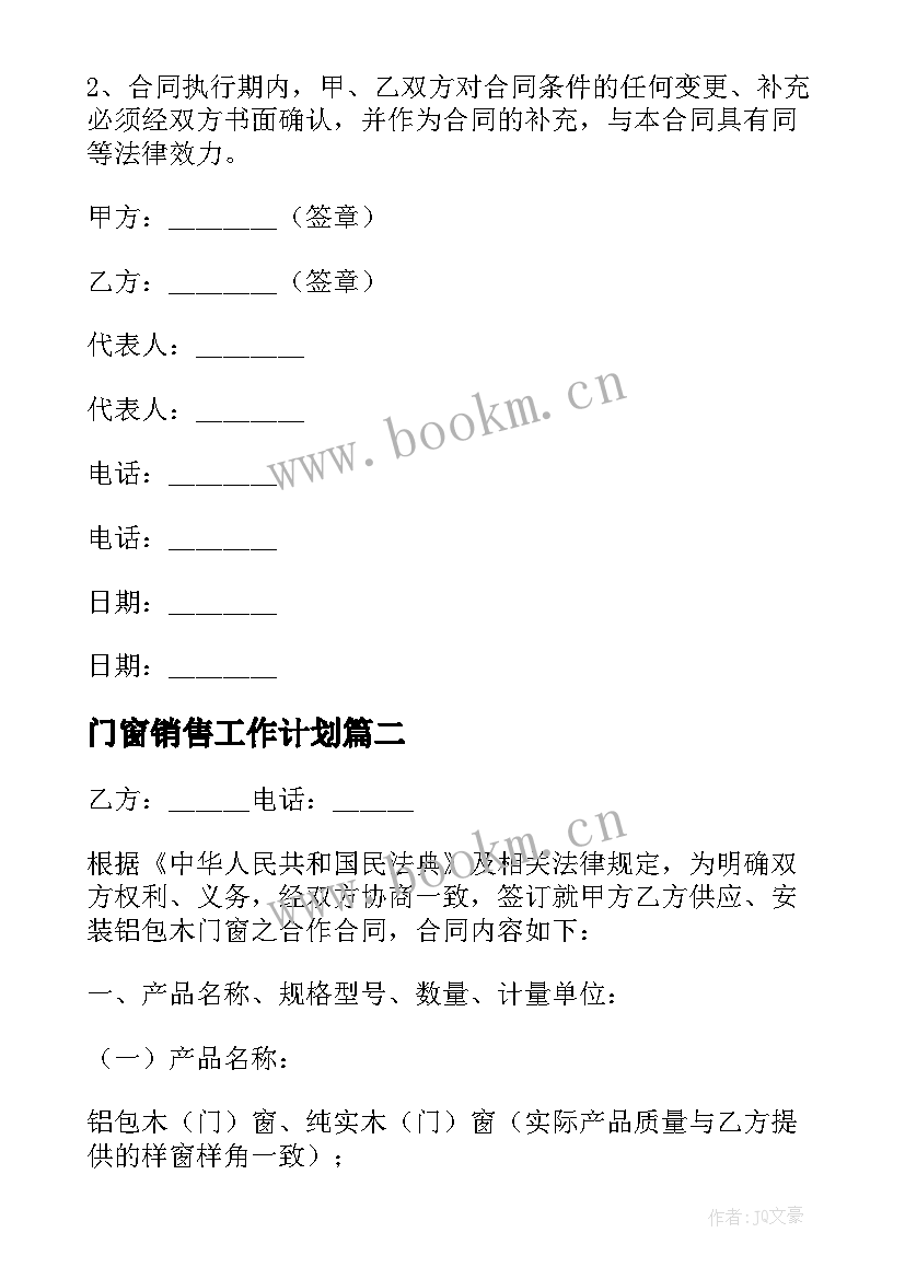 最新门窗销售工作计划(精选6篇)