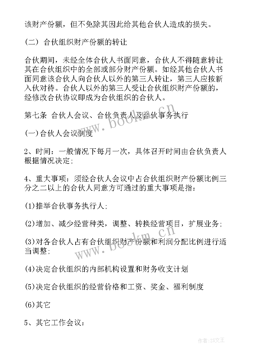 2023年股东合伙人协议合同(模板7篇)