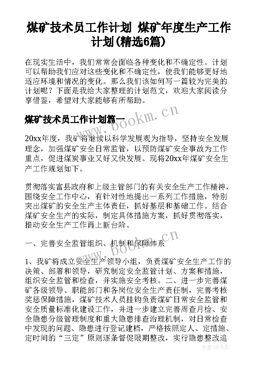 煤矿技术员工作计划 煤矿年度生产工作计划(精选6篇)