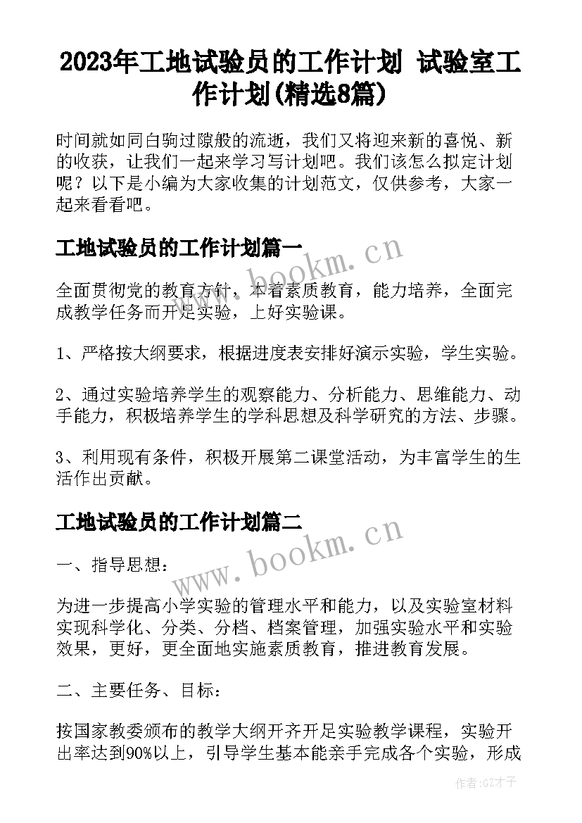 2023年工地试验员的工作计划 试验室工作计划(精选8篇)