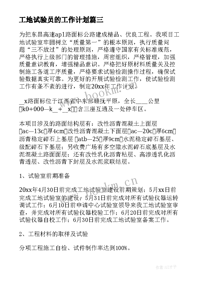 2023年工地试验员的工作计划 试验室工作计划(精选8篇)