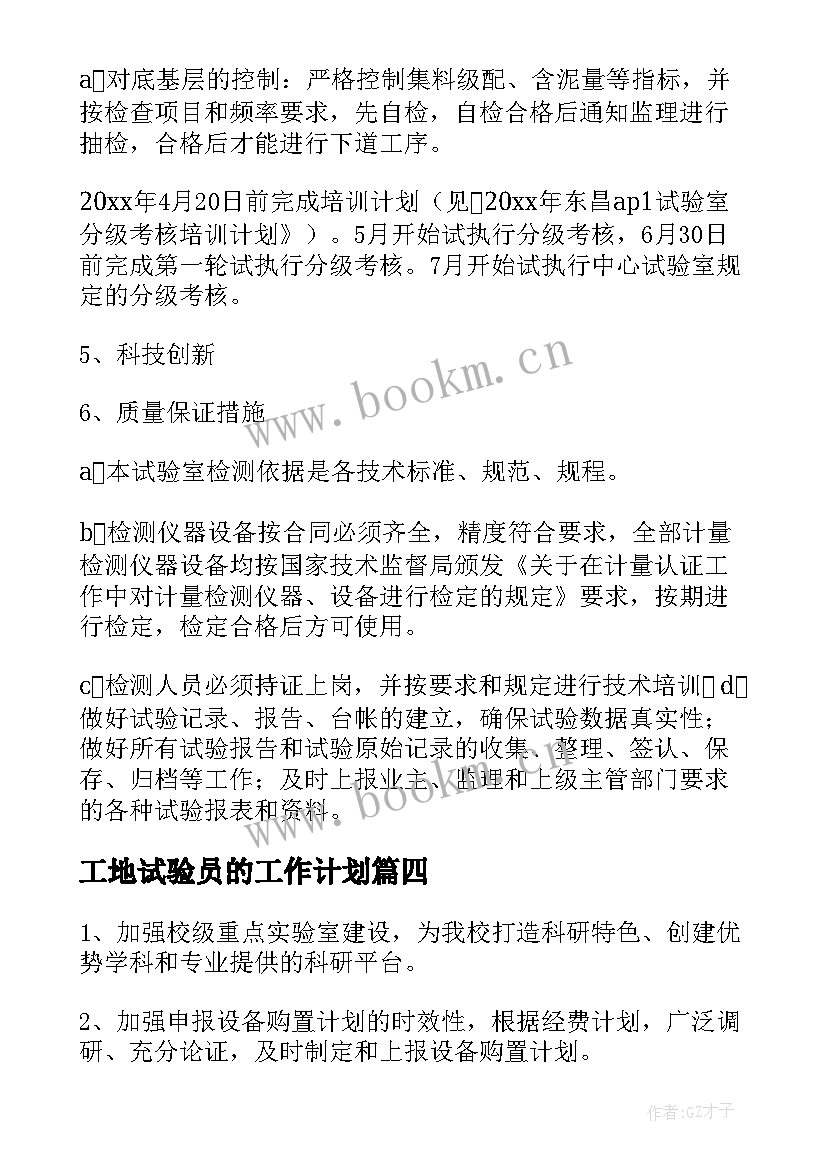 2023年工地试验员的工作计划 试验室工作计划(精选8篇)