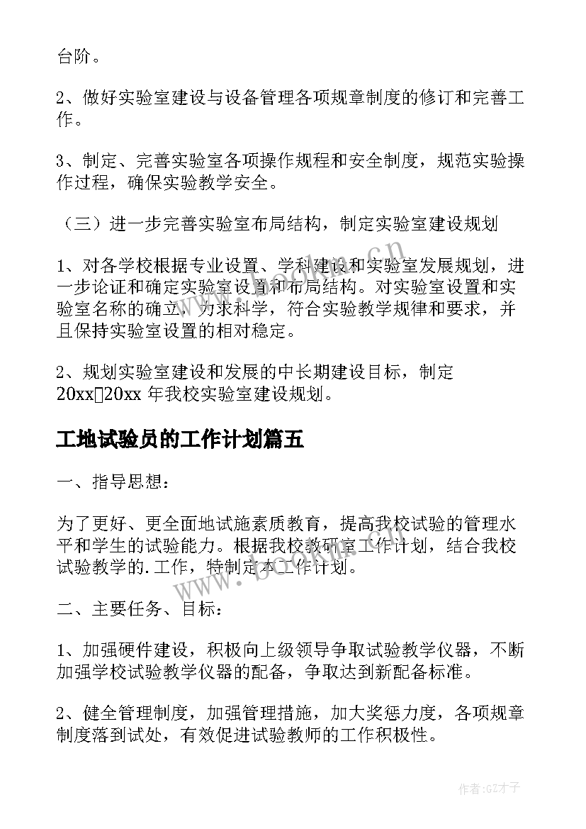 2023年工地试验员的工作计划 试验室工作计划(精选8篇)