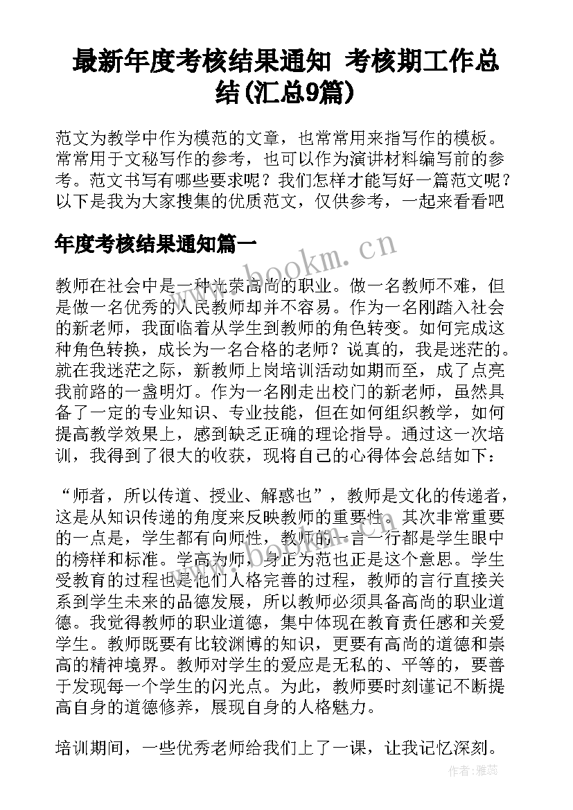 最新年度考核结果通知 考核期工作总结(汇总9篇)