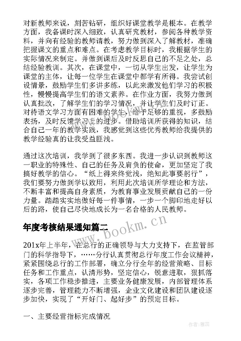 最新年度考核结果通知 考核期工作总结(汇总9篇)