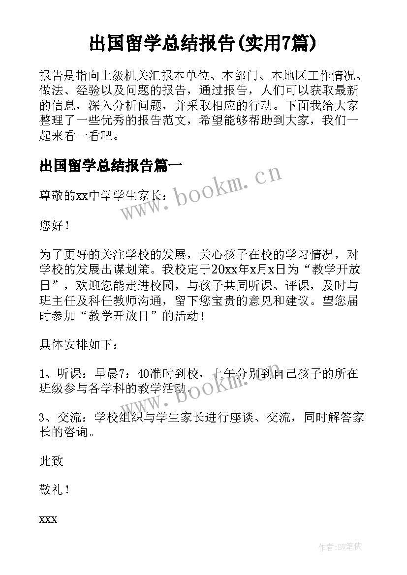 出国留学总结报告(实用7篇)