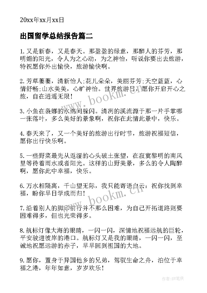 出国留学总结报告(实用7篇)