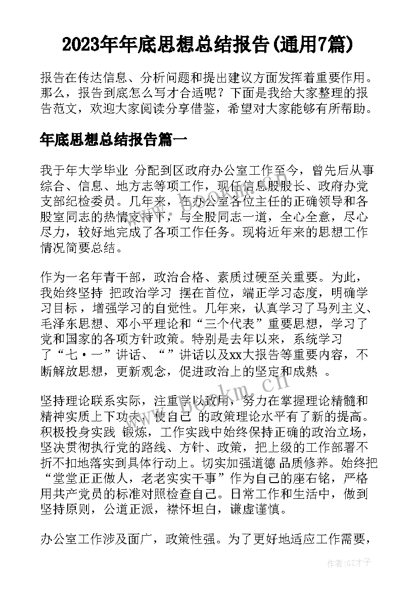 2023年年底思想总结报告(通用7篇)